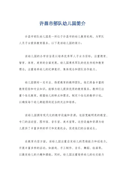 许昌市部队幼儿园简介