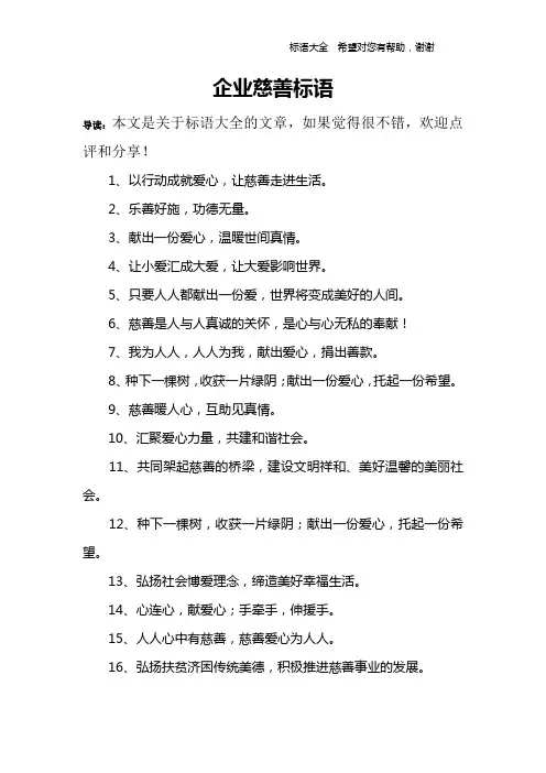 企业慈善标语