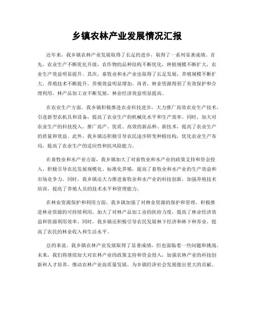 乡镇农林产业发展情况汇报