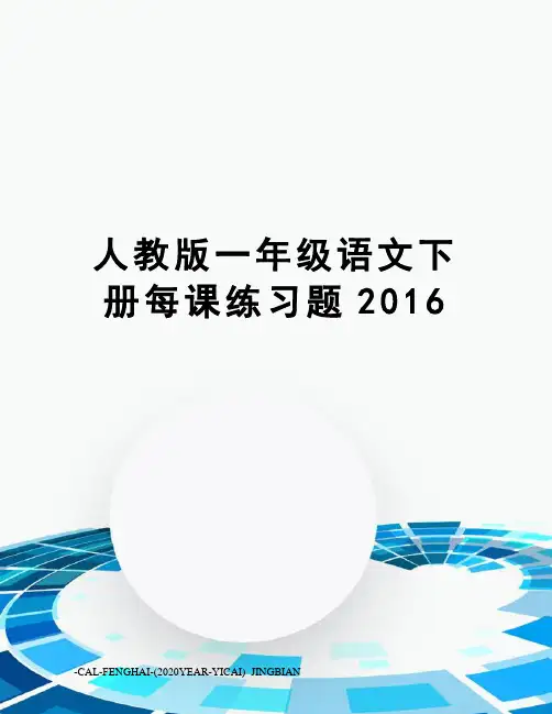 人教版一年级语文下册每课练习题
