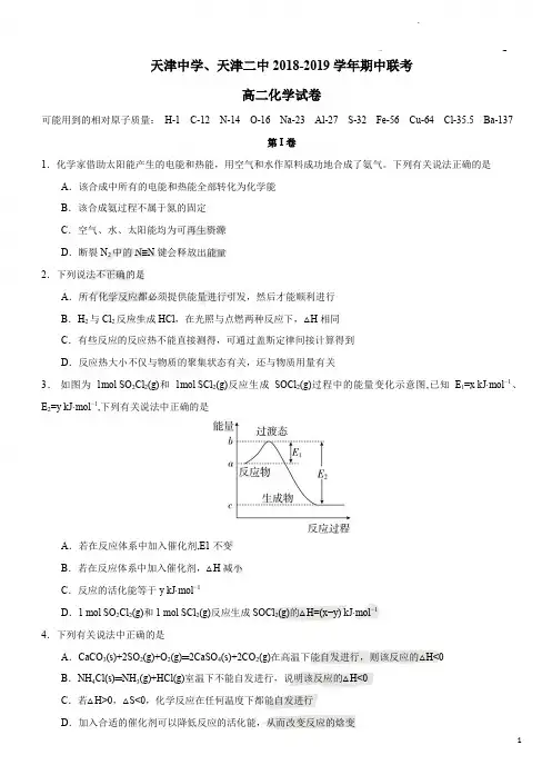 天津市天津中学、天津二中2018-2019学年第一学期期中高二年级联考(含答案)