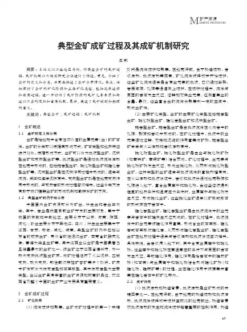 典型金矿成矿过程及其成矿机制研究