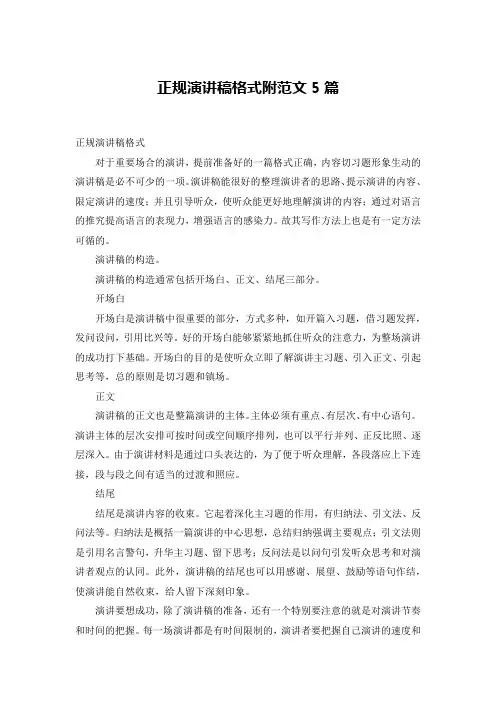 正规演讲稿格式附范文5篇