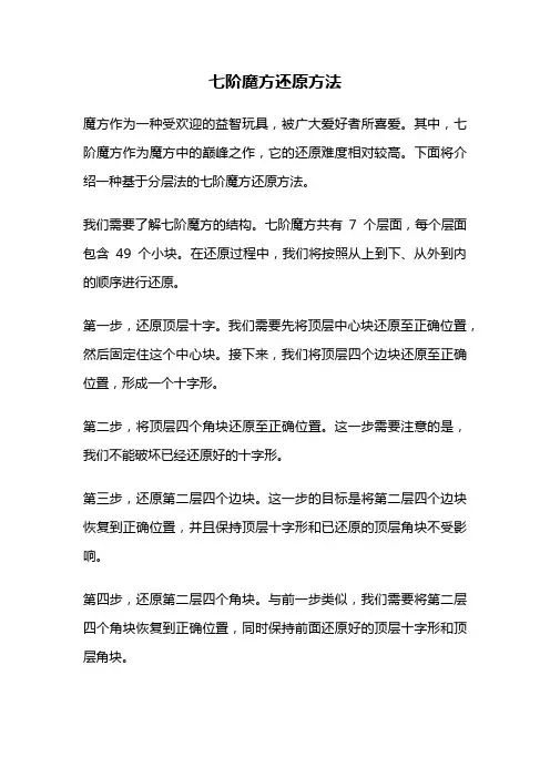 七阶魔方还原方法