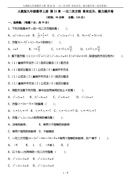 人教版九年级数学上册 第21章 一元二次方程 章末过关、能力提升卷(包含答案)