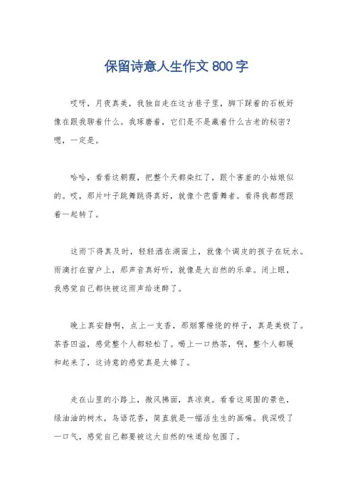 保留诗意人生作文800字