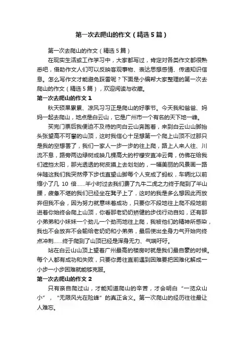 第一次去爬山的作文（精选5篇）