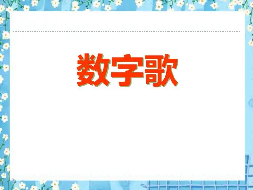 《数字歌》5优选公开课精品PPT