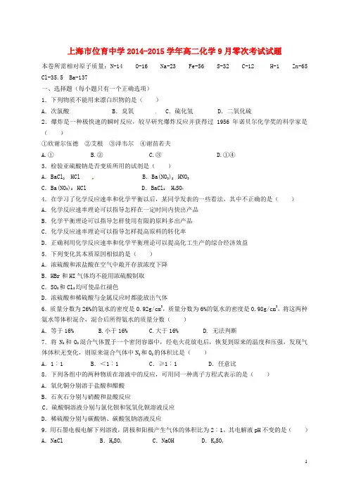 上海市位育中学高二化学9月零次考试试题