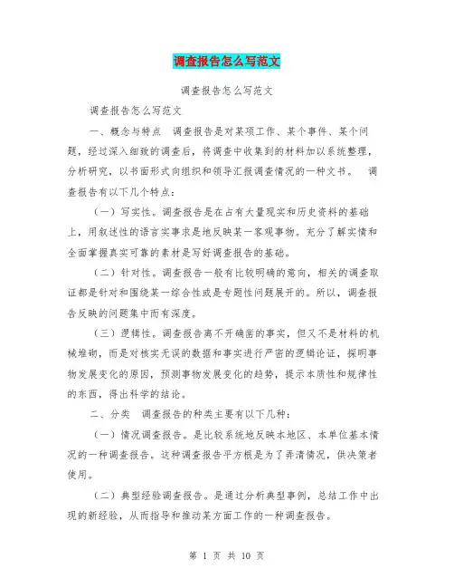 调查报告怎么写范文【可编辑版】