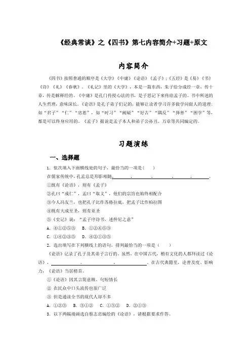 专题11  《经典常谈》之《四书》第七内容简介+习题+原文