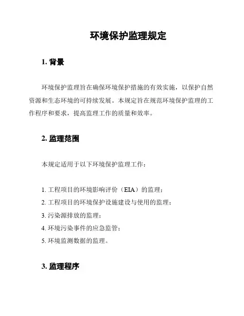 环境保护监理规定