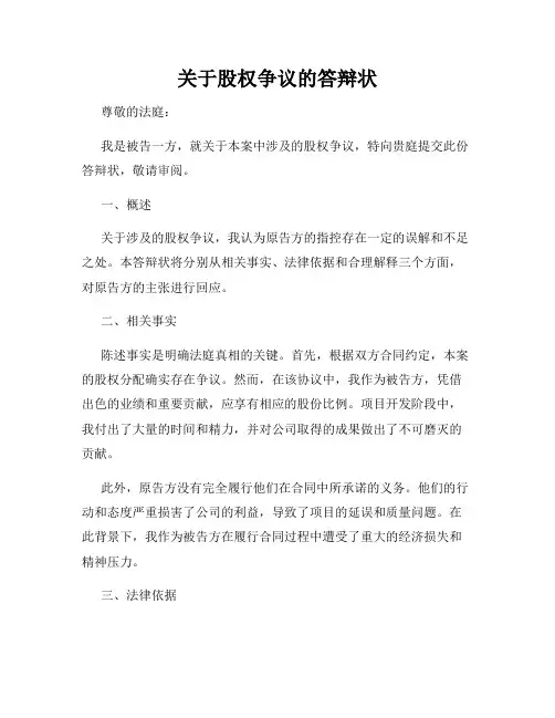 关于股权争议的答辩状