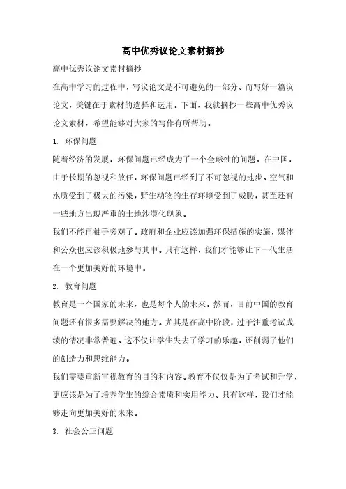 高中优秀议论文素材摘抄