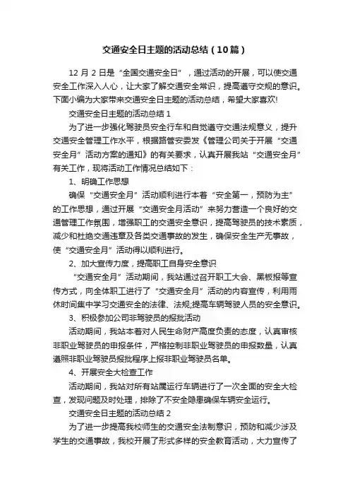 交通安全日主题的活动总结（10篇）