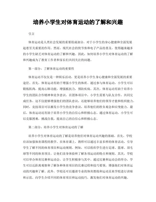 培养小学生对体育运动的了解和兴趣