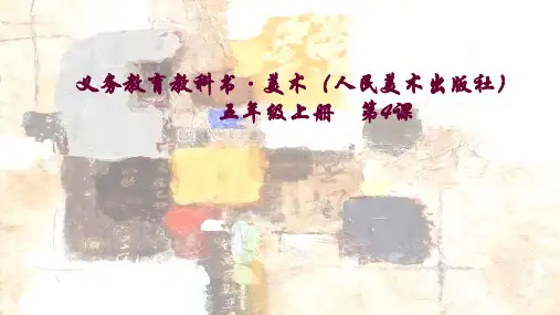 五年级上册美术课件-4 学画抽象画 ｜人美版(2014秋) (共18张PPT) (1)
