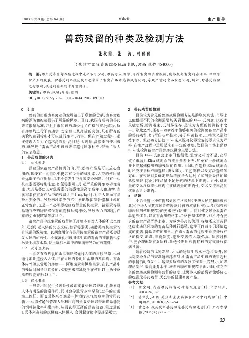 兽药残留的种类及检测方法