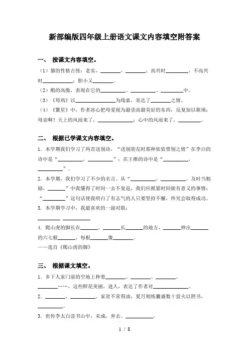 新部编版四年级上册语文课文内容填空附答案