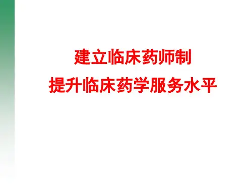 建立临床药师制,推进临床药学服务