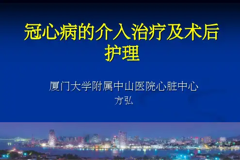 冠心病的介入治疗及术后护理