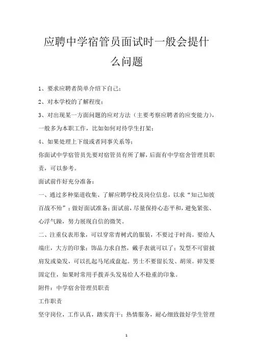应聘中学宿管员面试时一般会提什么问题