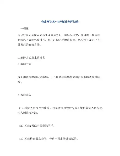 包皮环切术-内外板分别环切法