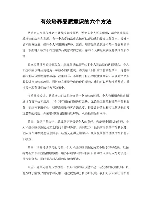 有效培养品质意识的六个方法