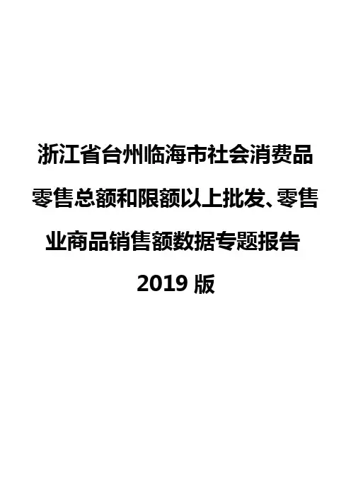 浙江省台州临海市社会消费品零售总额和限额以上批发、零售业商品销售额数据专题报告2019版