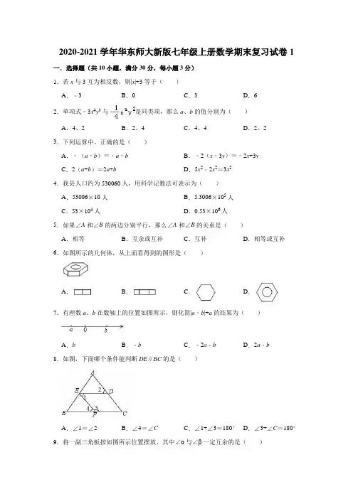 2020-2021学年第一学期华东师大版七年级上册数学期末复习试卷1(有答案)