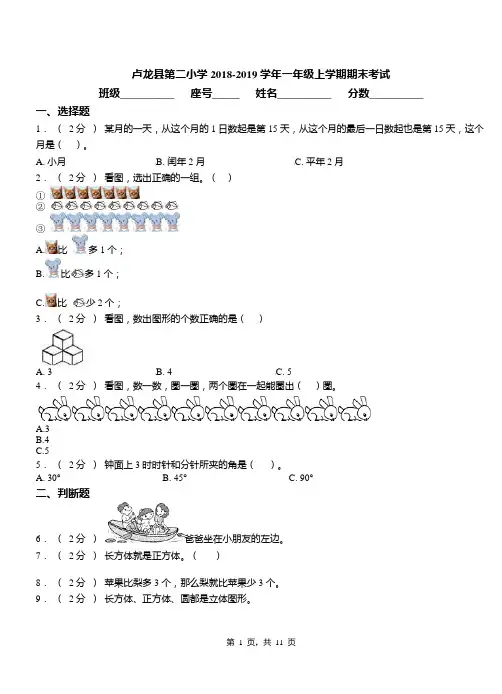 卢龙县第二小学2018-2019学年一年级上学期期末考试