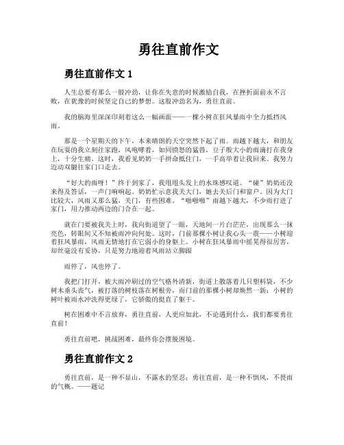 勇往直前作文