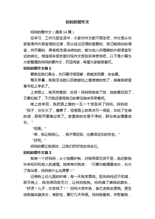 妈妈的爱作文（通用14篇）