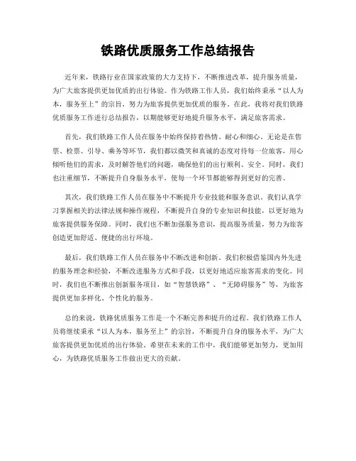 铁路优质服务工作总结报告