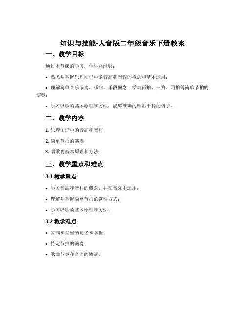 知识与技能-人音版二年级音乐下册教案