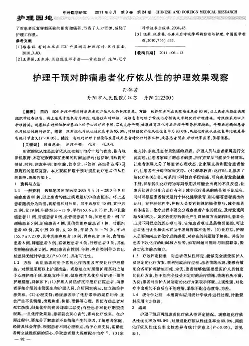 护理干预对肿瘤患者化疗依从性的护理效果观察