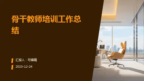 骨干教师培训的工作总结ppt