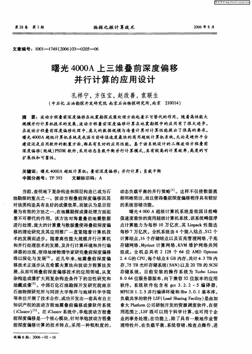 曙光4000A上三维叠前深度偏移并行计算的应用设计