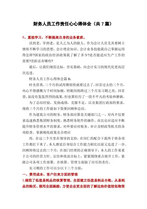 财务人员工作责任心心得体会(共7篇)