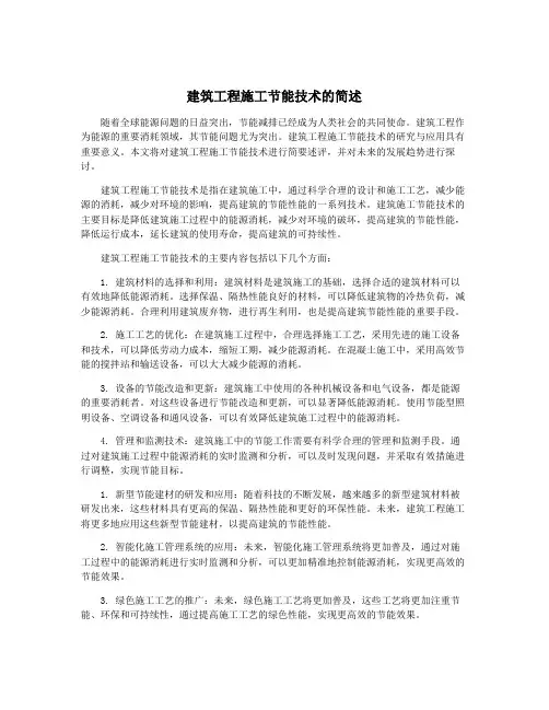 建筑工程施工节能技术的简述
