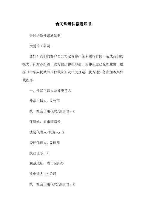 合同纠纷仲裁通知书