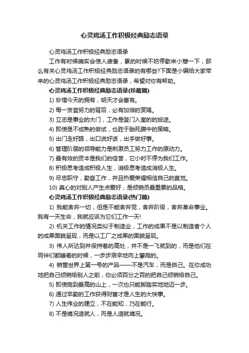 心灵鸡汤工作积极经典励志语录