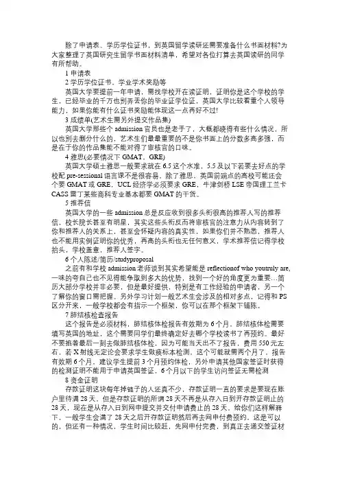 英国研究生留学书面材料