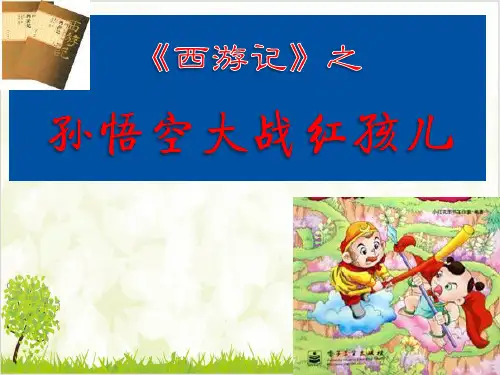 人教版选修《中国小说欣赏》优质课件第二西游记 孙悟空大战红孩儿ppt