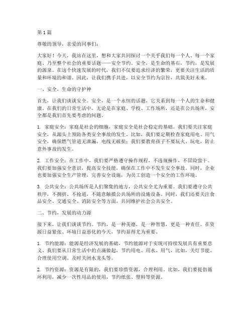 安全节约演讲稿(3篇)