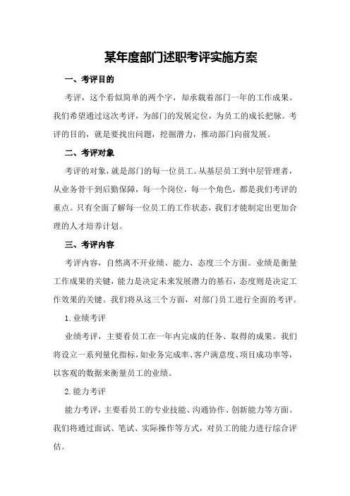某年度部门述职考评实施方案
