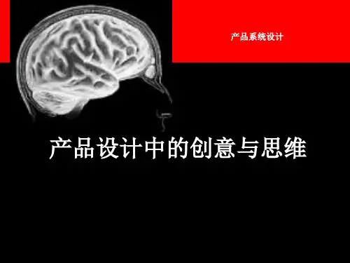 产品设计中的创意与思维ppt课件