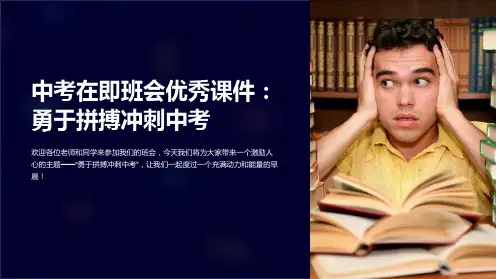 中考在即班会优秀课件：勇于拼搏冲刺中考