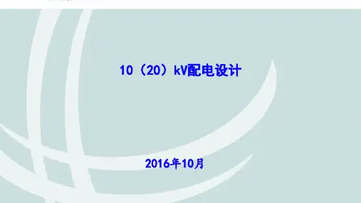 10(20)kV配电