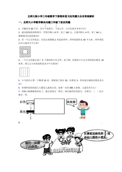 北师大版小学三年级数学下册期末复习应用题大全含答案解析